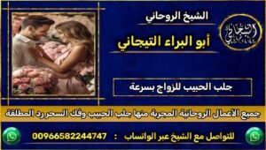 جلب الحبيب للزواج بسرعة~ْ
