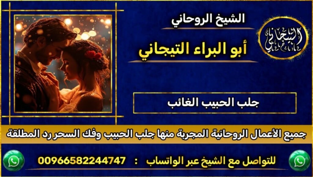 جلب الحبيب الغاىب