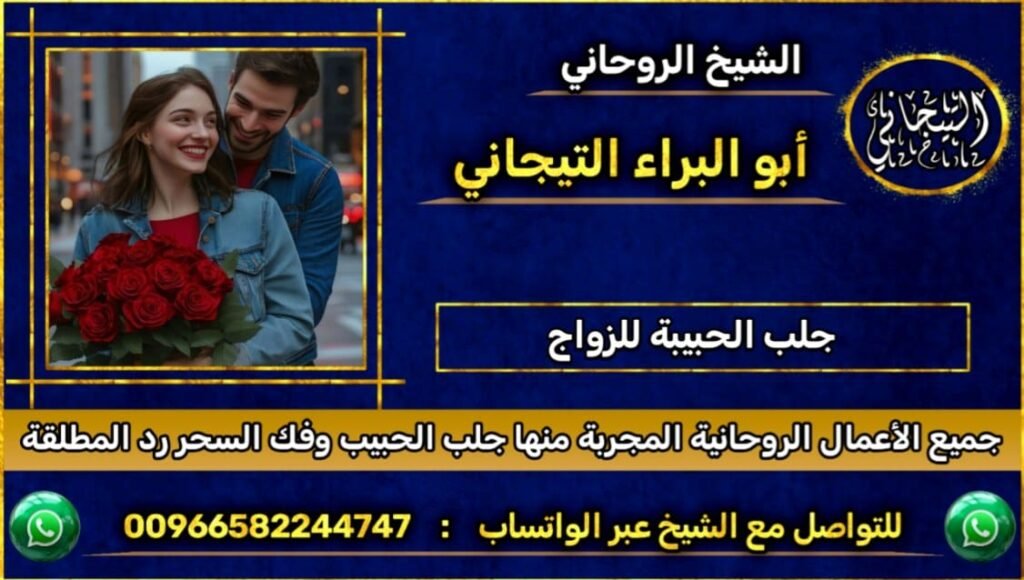 جلب الحبيبة للزواج~ْ
