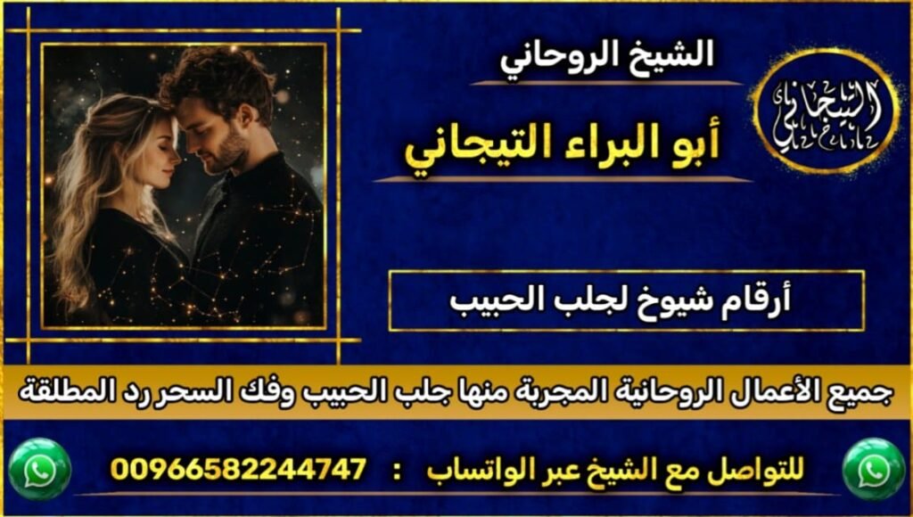 ارقام شيوخ لجلب الحبيبْ~