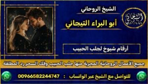 ارقام شيوخ لجلب الحبيبْ~