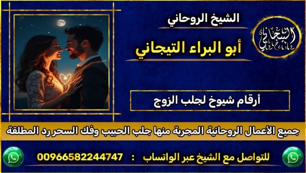 ارقام شيوخ لجلب الزوج
