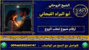 ارقام شيوخ لجلب الزوج