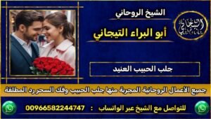 جلب الحبيب العنيد~ْ|