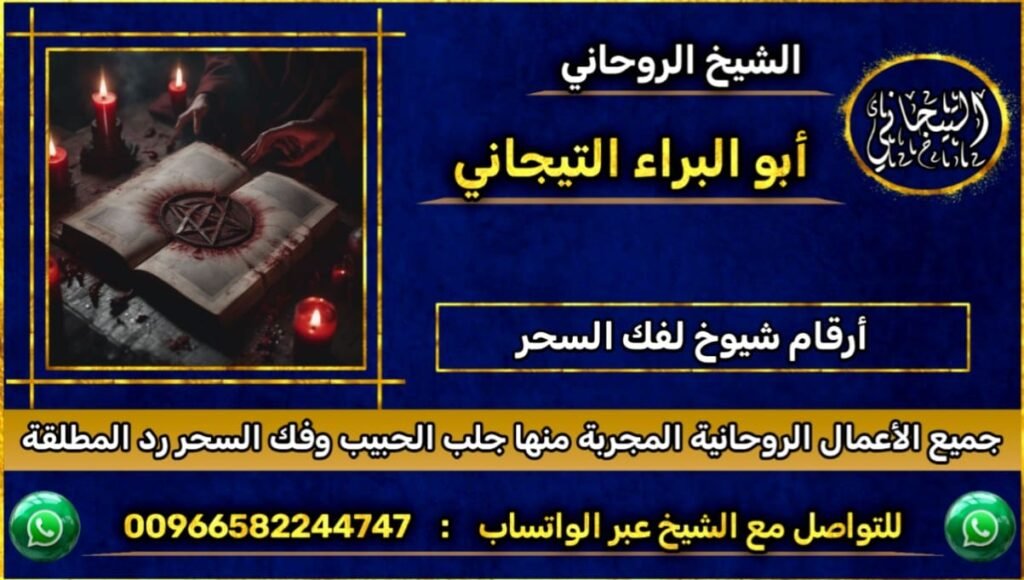 ارقام شيوخ لفك السحر