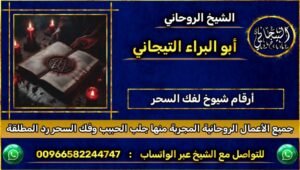 ارقام شيوخ لفك السحر
