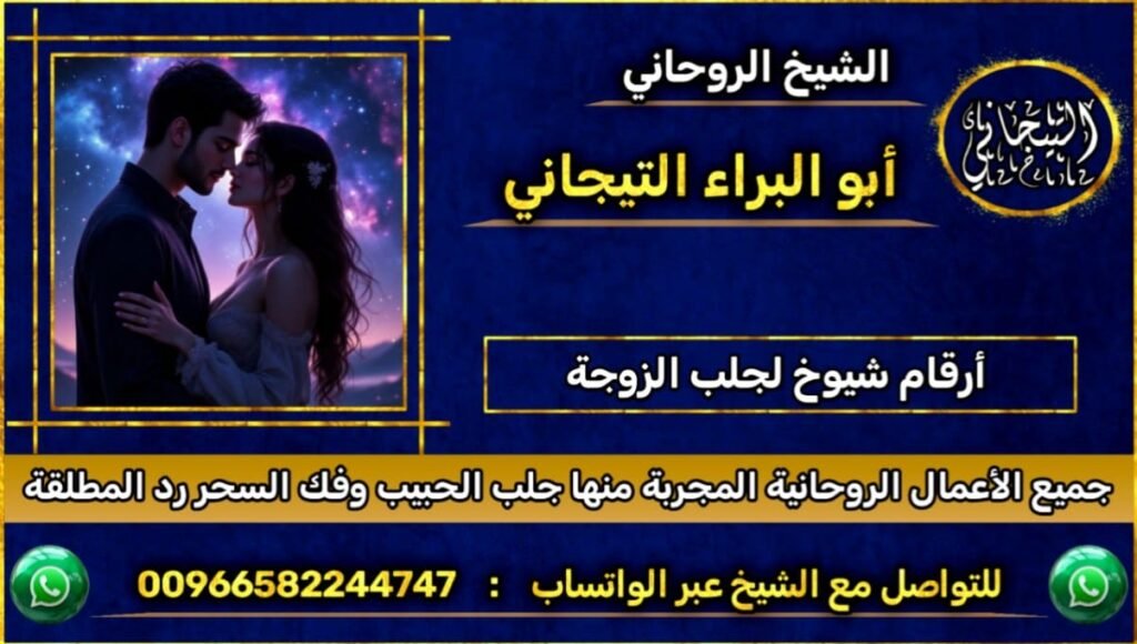 ارقام شيوخ لجلب الزوجة