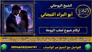 ارقام شيوخ لجلب الزوجة