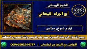 ارقام شيوخ روحانين