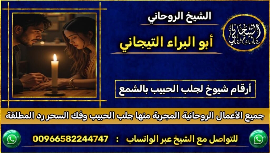 شيوخ لجلب الحبيب بالشمع