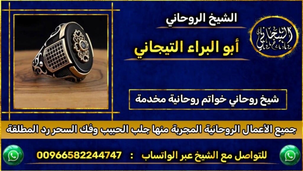 الشيخ الروحاني خواتم روحانيه مخدمه