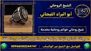 الشيخ الروحاني خواتم روحانيه مخدمه