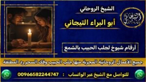 شيوخ لجلب الحبيب بالشمع