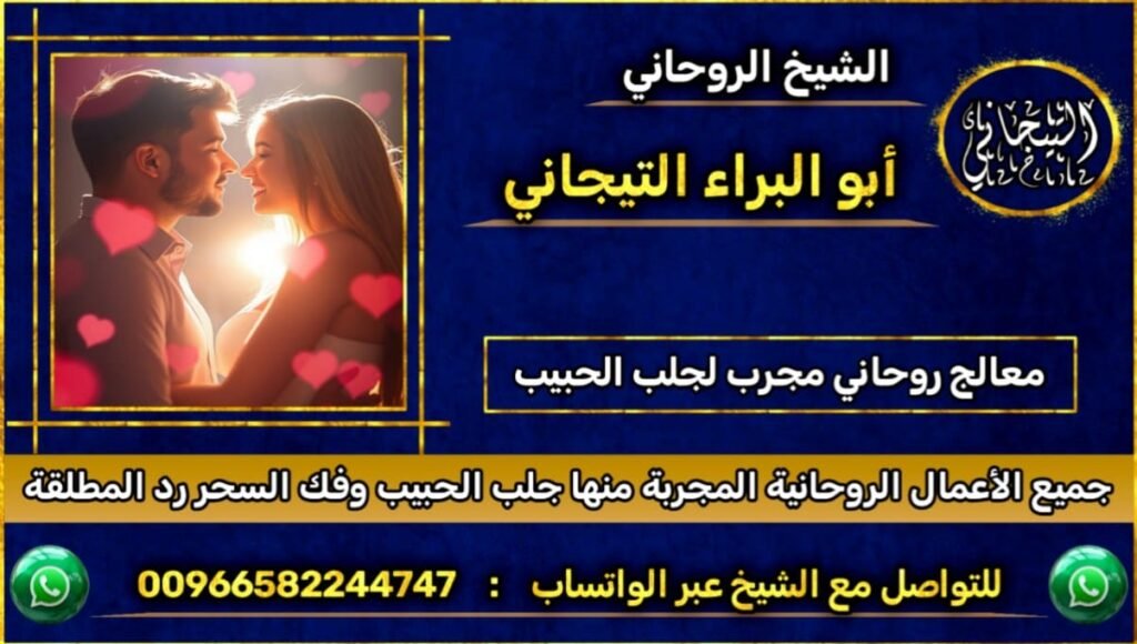معالج روحاني مجرب لجلب الحبيب