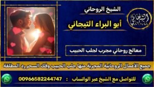 معالج روحاني مجرب لجلب الحبيب