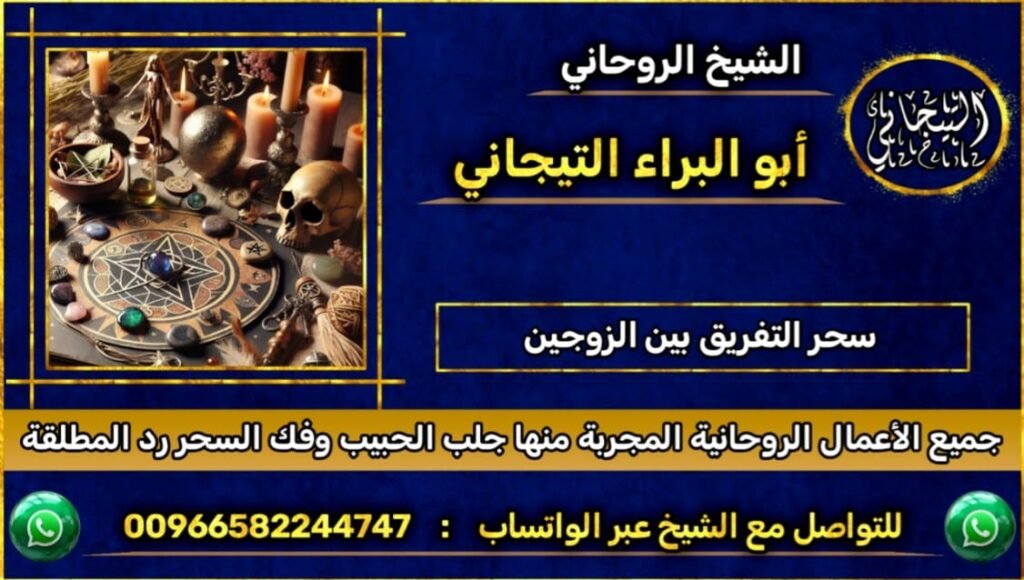 علاج سحر التفريق بين الزوجين