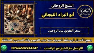 علاج سحر التفريق بين الزوجين