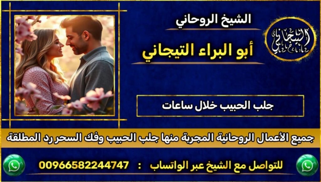 جلب الحبيب خلال ساعات