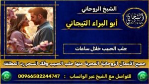 جلب الحبيب خلال ساعات