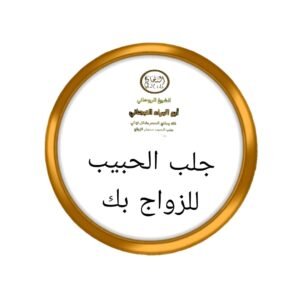 جلب الحبيب للزواج بك>|