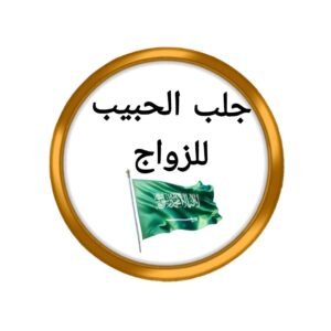 جلب الحبيب للزواجْ>