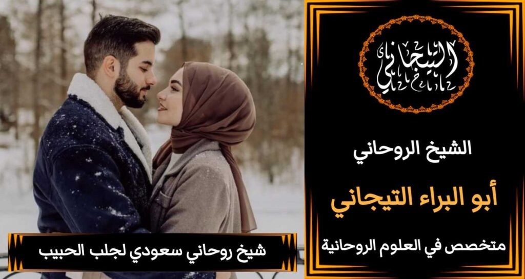 شيخ روحاني سعودي جلب الحبيبّ