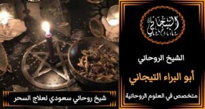 شيخ روحاني سعودي يجلب الحبيبْ