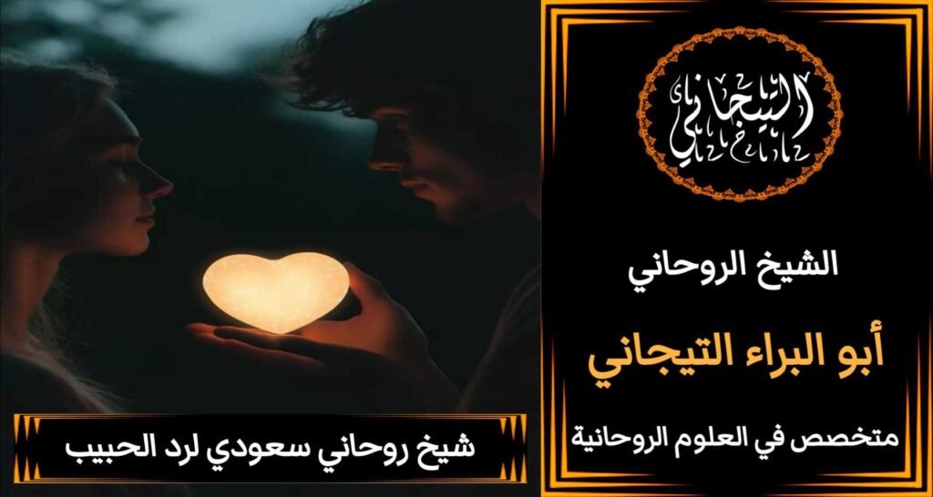 شيخ روحاني سعودي لجلب الزوجْ