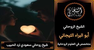 شيخ روحاني سعودي لجلب الزوجْ