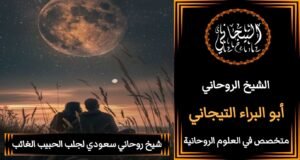 شيخ روحاني سعوديَْ