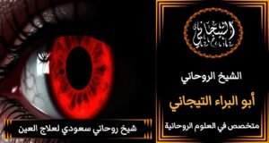 شيخ روحاني سعودي}{ْْْْ