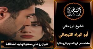 شيخ روحاني سعودي جلب حبيبْ}ْ