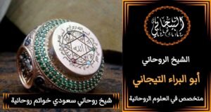 شيخ روحاني بالسعوديهّْ