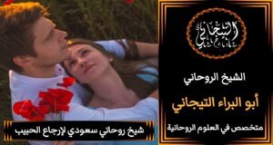 شيخ روحاني سعودي علاج سحرْ}