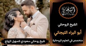 شيخ روحاني سعودي فك السحرْ