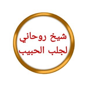 تهيج الحبيب جلب الحبيب