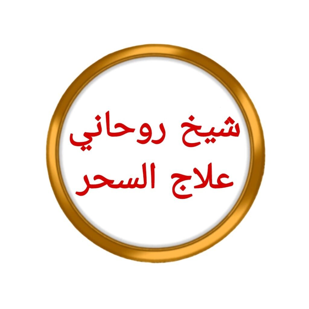 تهيج الحبيب الشيخ الروحاني