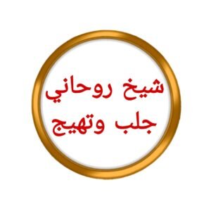 شيخ روحاني جلب وتهيج~@ّ
