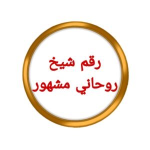 رقم شيخ روحاني مشهورْ