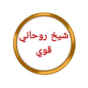 شيخ روحاني قوي~ْ