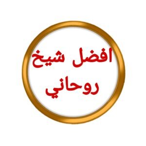 افضل شيخ روحانيْ~|