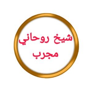 شيخ روحاني مجربْ~|ّ