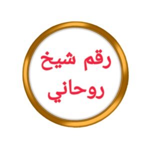 رقم شيخ روحانيْ~|َ