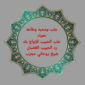 الشيخ الروحاني -جلب الحبيب -فك السحر