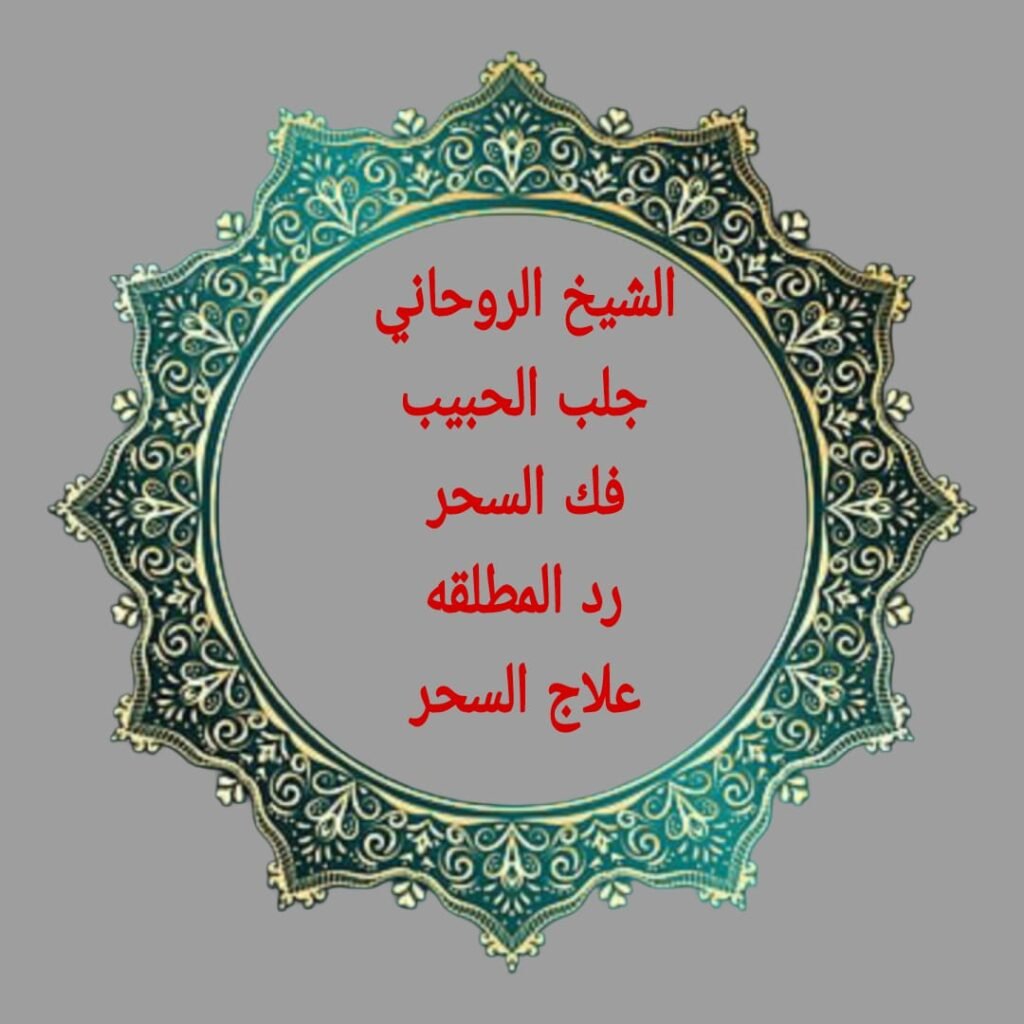 الشيخ الروحاني التوكيلات الروحانيه