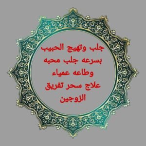 الشيخ الروحاني-علاج السحر-فك السحر