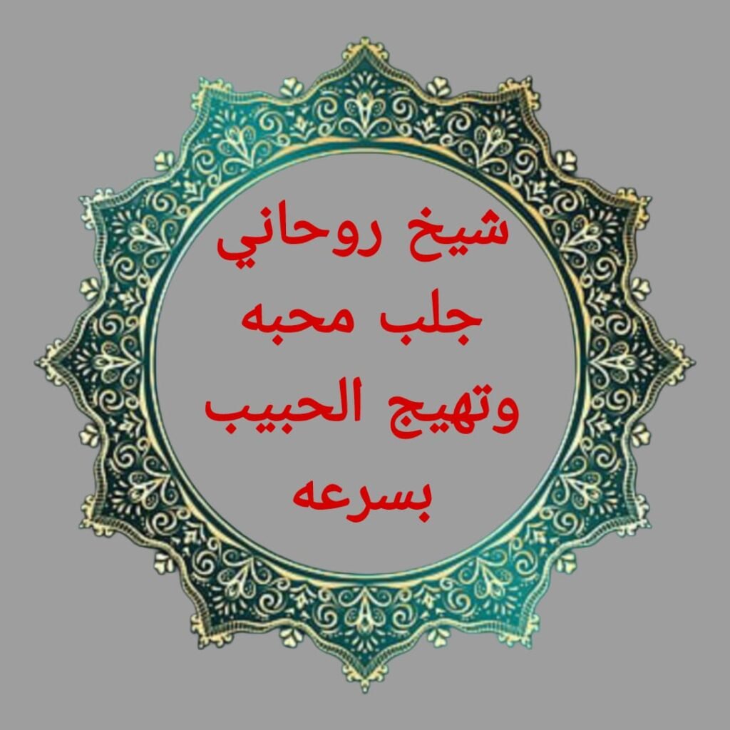 الشيخ الروحاني-جلب الحبيب للزواج