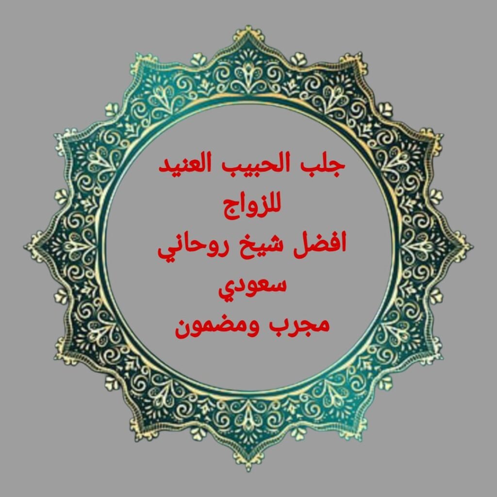 جلب الحبيب للزواج-شيخ روحاني