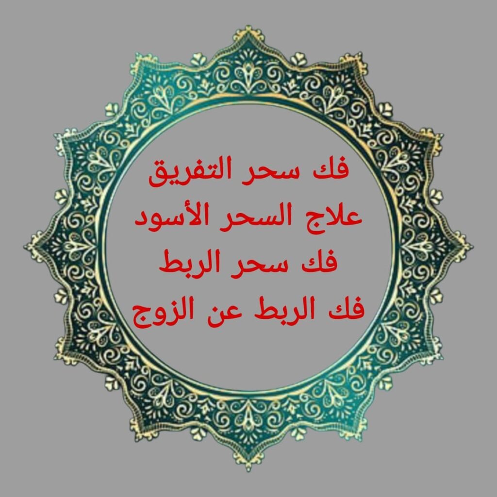 شيخ روحاني سعودي-فك السحر-