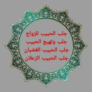 شيخ روحاني سعودي-جلب الحبيب للزواج بك رغما عنه